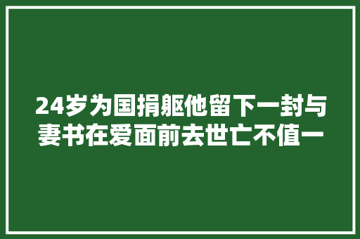 24岁为国捐躯他留下一封与妻书在爱面前去世亡不值一提