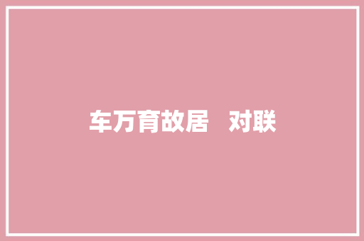 车万育故居   对联