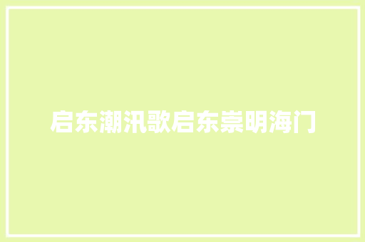 启东潮汛歌启东崇明海门