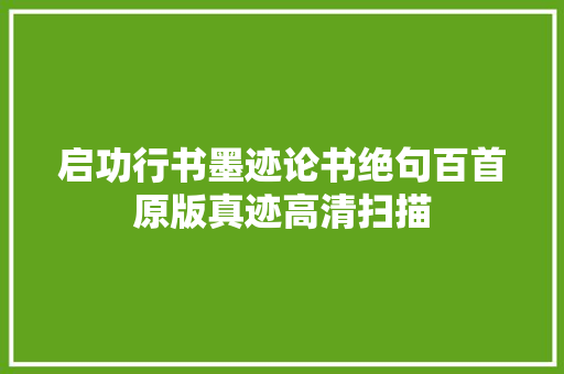 启功行书墨迹论书绝句百首原版真迹高清扫描