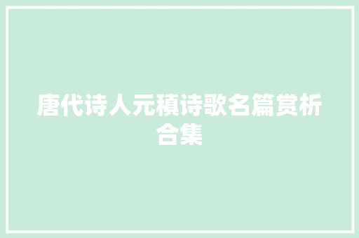 唐代诗人元稹诗歌名篇赏析合集