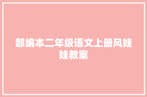 部编本二年级语文上册风娃娃教案