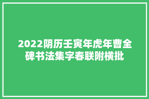 2022阴历壬寅年虎年曹全碑书法集字春联附横批