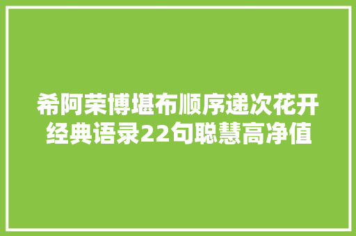 希阿荣博堪布顺序递次花开经典语录22句聪慧高净值得寻思
