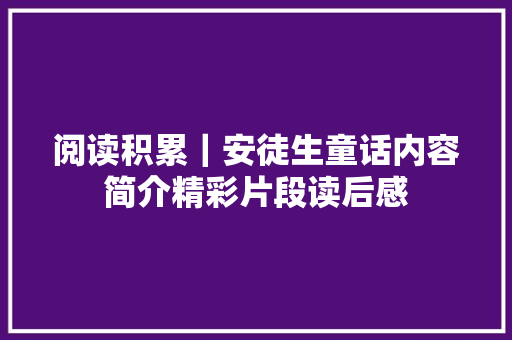 阅读积累｜安徒生童话内容简介精彩片段读后感