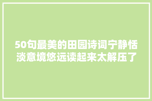 50句最美的田园诗词宁静恬淡意境悠远读起来太解压了