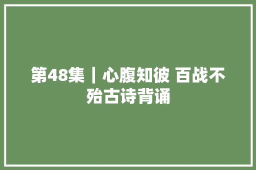 第48集｜心腹知彼 百战不殆古诗背诵