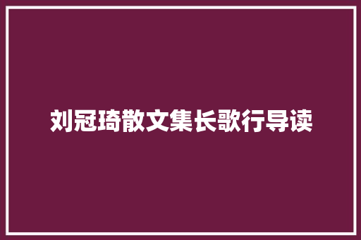 刘冠琦散文集长歌行导读