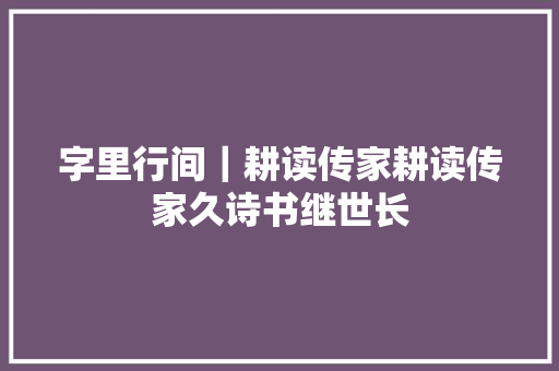 字里行间｜耕读传家耕读传家久诗书继世长