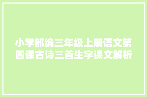 小学部编三年级上册语文第四课古诗三首生字课文解析常识点
