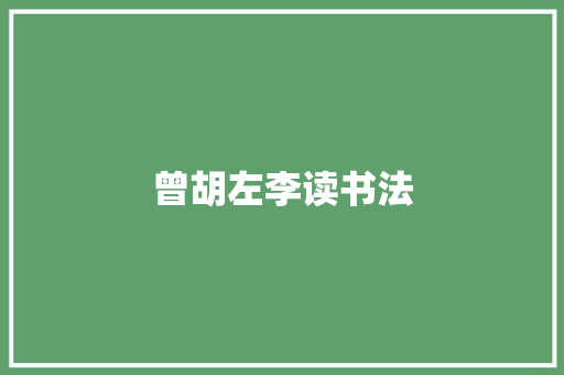曾胡左李读书法