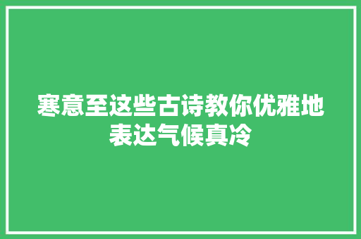 寒意至这些古诗教你优雅地表达气候真冷