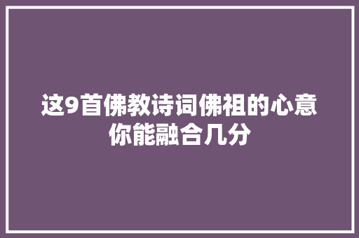 这9首佛教诗词佛祖的心意你能融合几分