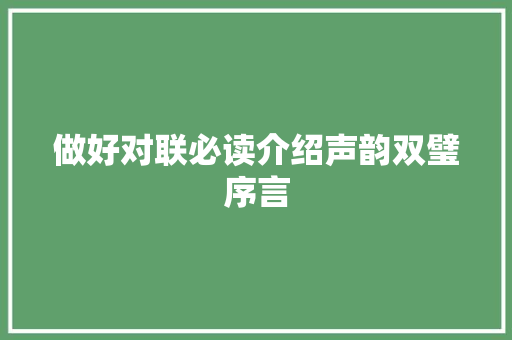 做好对联必读介绍声韵双璧序言