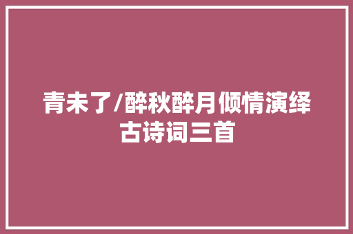 青未了/醉秋醉月倾情演绎古诗词三首