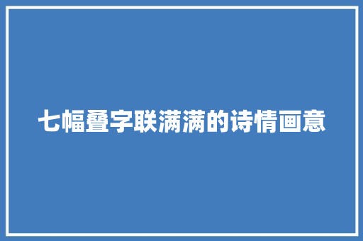 七幅叠字联满满的诗情画意