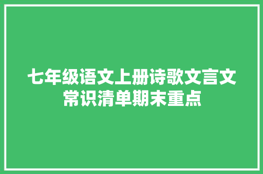 七年级语文上册诗歌文言文常识清单期末重点