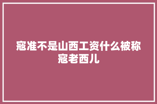 寇准不是山西工资什么被称寇老西儿