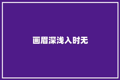 画眉深浅入时无