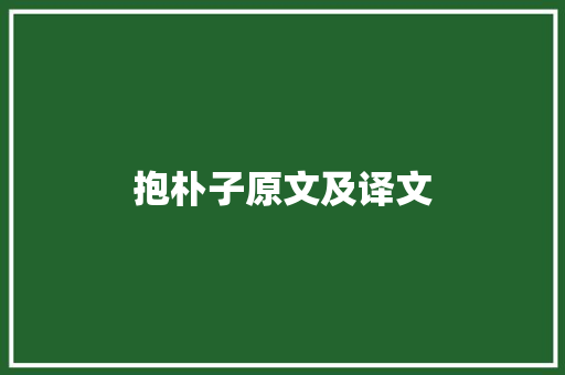 抱朴子原文及译文