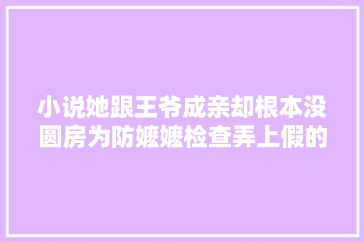 小说她跟王爷成亲却根本没圆房为防嬷嬷检查弄上假的处子血