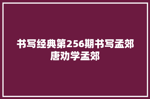 书写经典第256期书写孟郊唐劝学孟郊