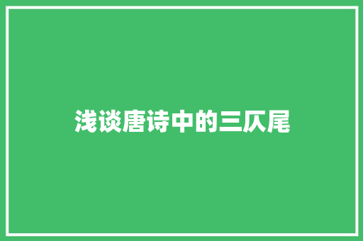 浅谈唐诗中的三仄尾