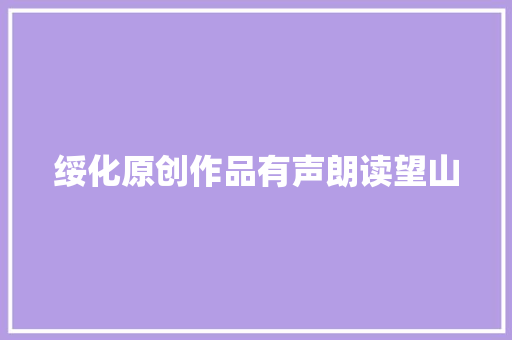 绥化原创作品有声朗读望山