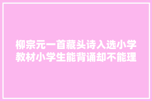 柳宗元一首藏头诗入选小学教材小学生能背诵却不能理解