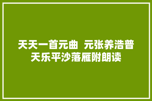 天天一首元曲  元张养浩普天乐平沙落雁附朗读