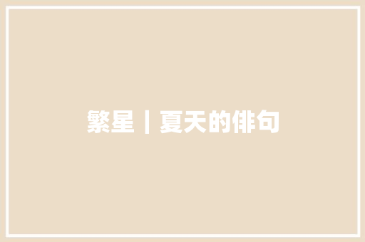 繁星｜夏天的俳句