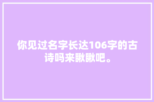 你见过名字长达106字的古诗吗来瞅瞅吧。