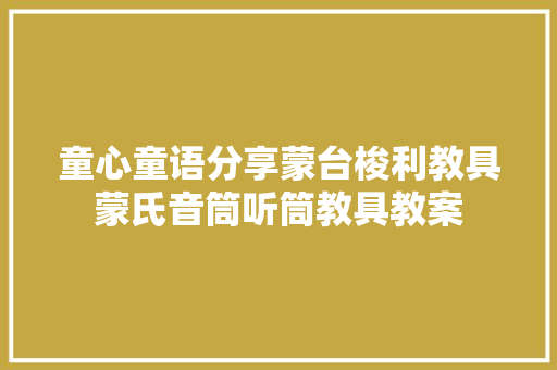 童心童语分享蒙台梭利教具蒙氏音筒听筒教具教案