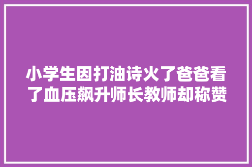 小学生因打油诗火了爸爸看了血压飙升师长教师却称赞有加