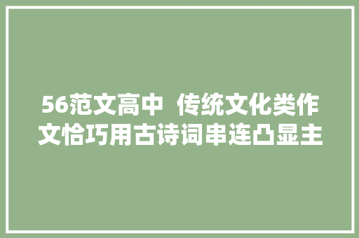 56范文高中  传统文化类作文恰巧用古诗词串连凸显主旨