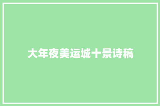 大年夜美运城十景诗稿