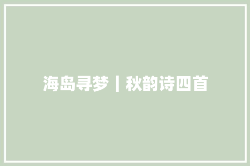 海岛寻梦｜秋韵诗四首