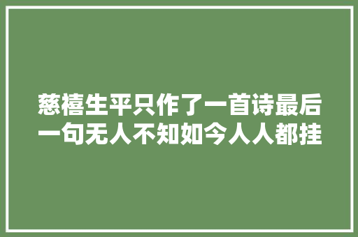 慈禧生平只作了一首诗最后一句无人不知如今人人都挂在嘴边