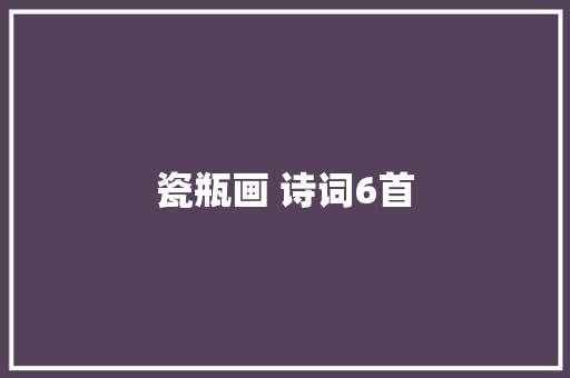 瓷瓶画 诗词6首