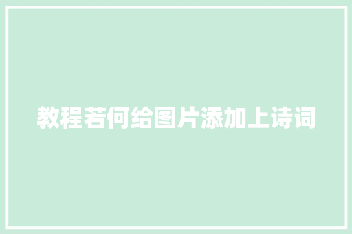教程若何给图片添加上诗词