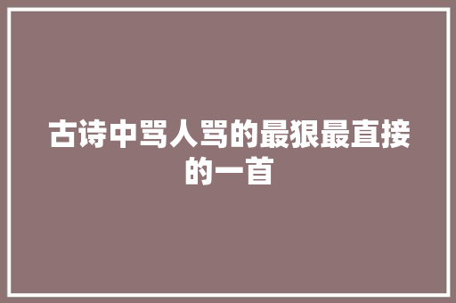 古诗中骂人骂的最狠最直接的一首