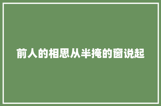 前人的相思从半掩的窗说起