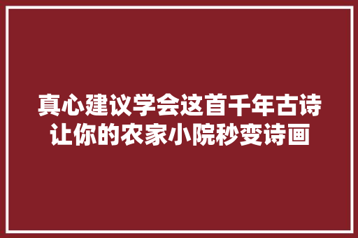 真心建议学会这首千年古诗让你的农家小院秒变诗画
