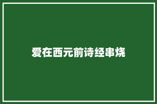 爱在西元前诗经串烧