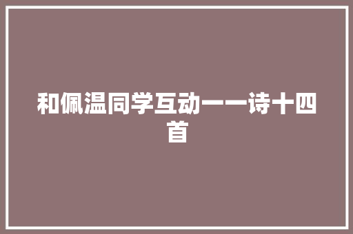 和佩温同学互动一一诗十四首