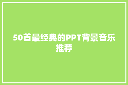 50首最经典的PPT背景音乐推荐