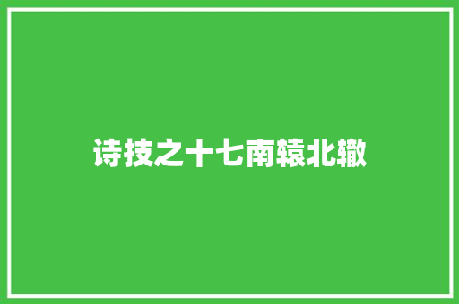 诗技之十七南辕北辙