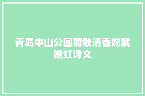 青岛中山公园菊散清香姹紫嫣红诗文