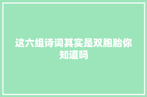 这六组诗词其实是双胞胎你知道吗