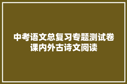 中考语文总复习专题测试卷课内外古诗文阅读